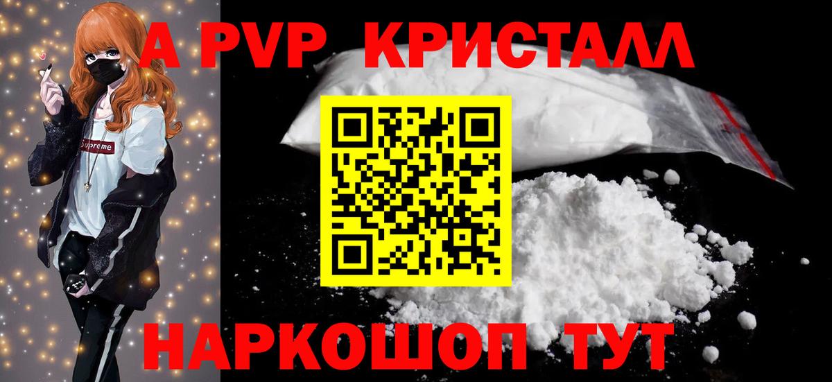 A-PVP  А ПВП СК  Альфа ПВП СК  Троицк  где купить   А ПВП Crystall  Вход с VPN 