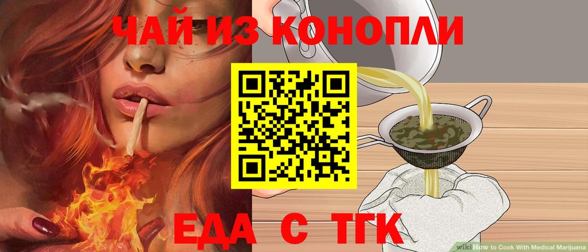Еда ТГК конопля Троицк